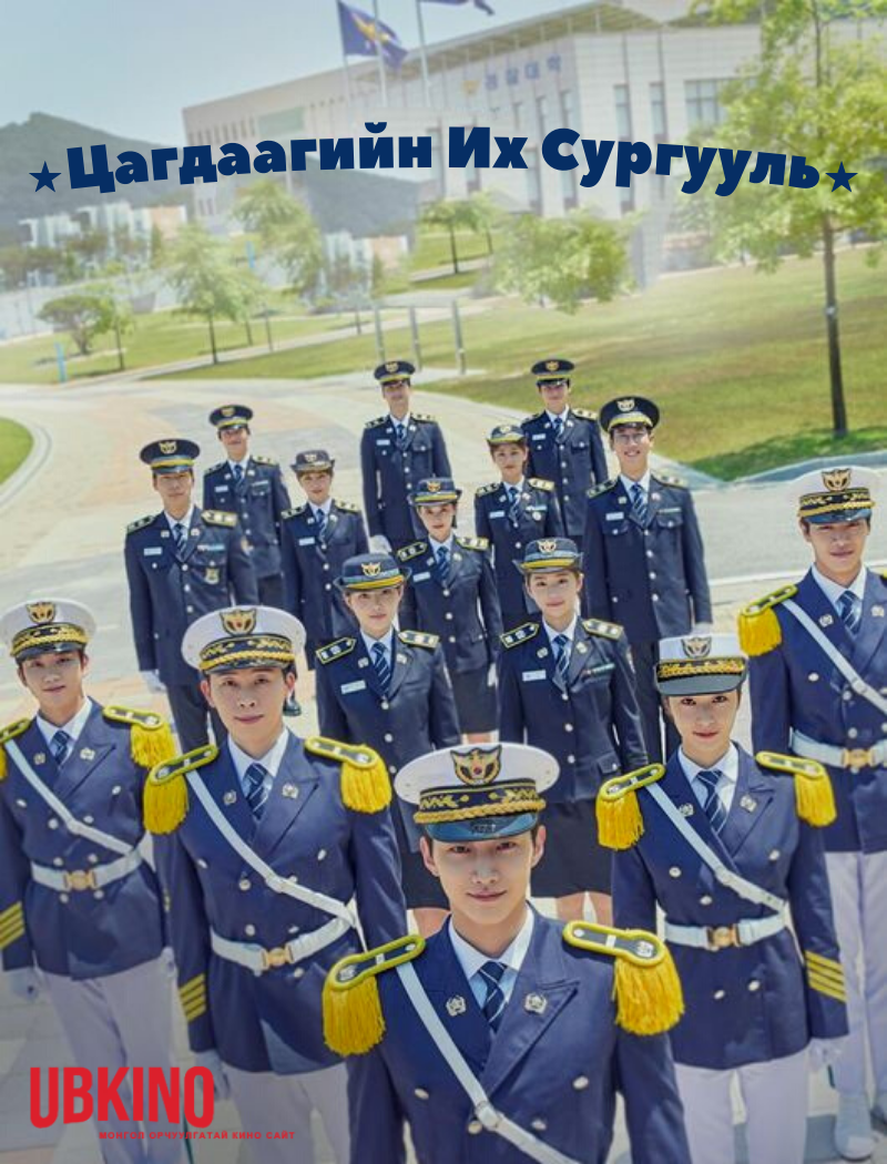Police University (2021) Бүх анги