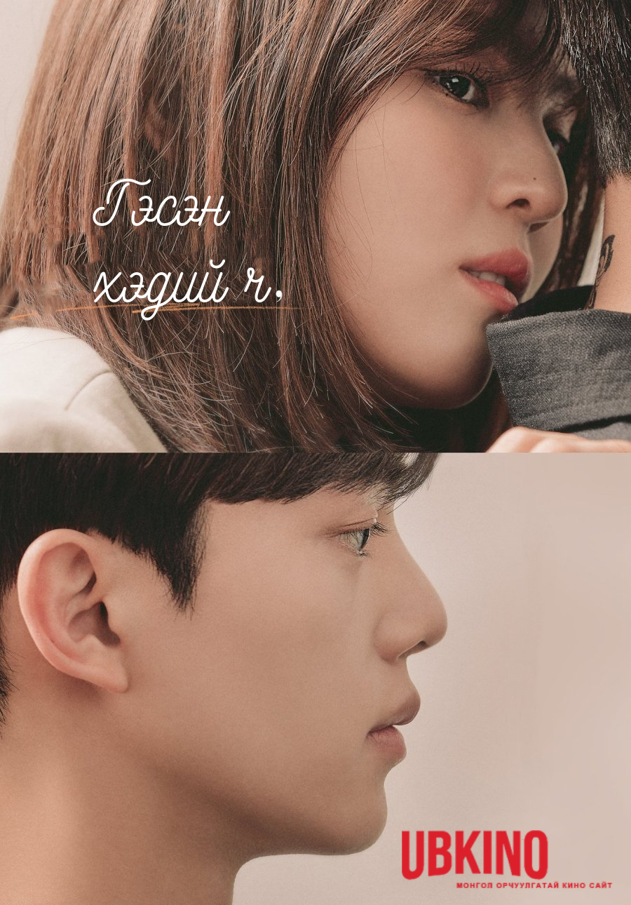 Nevertheless (2021) HD Бүх анги