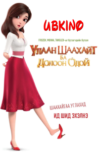 Red Shoes and the Seven Dwarfs (2020) HD Монгол хэлээр