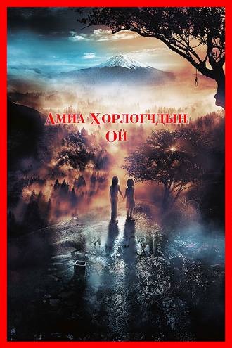 Suicide Forest Village 2021 (HD) Монгол хэлээр