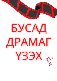 БУСАД ДРАМА ҮЗЭХ>>